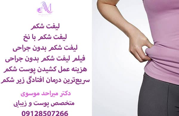 انواع روش های لیفت شکم