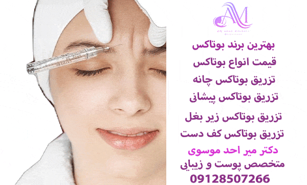 قیمت انواع بوتاکس