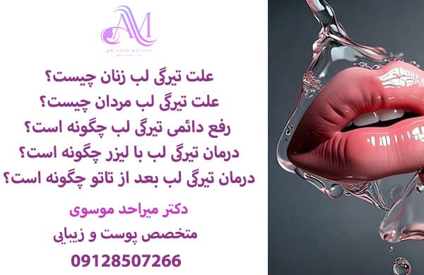 علت تیرگی لب ها
