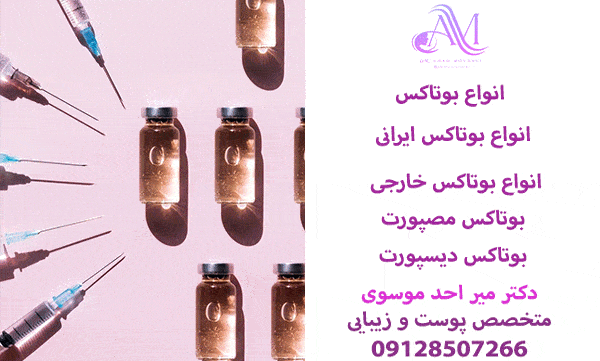 انواع برند بوتاکس خارجی