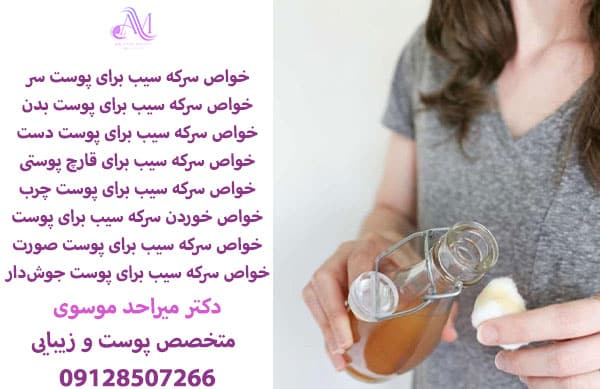 فواید سرکه سیب برای زیبایی