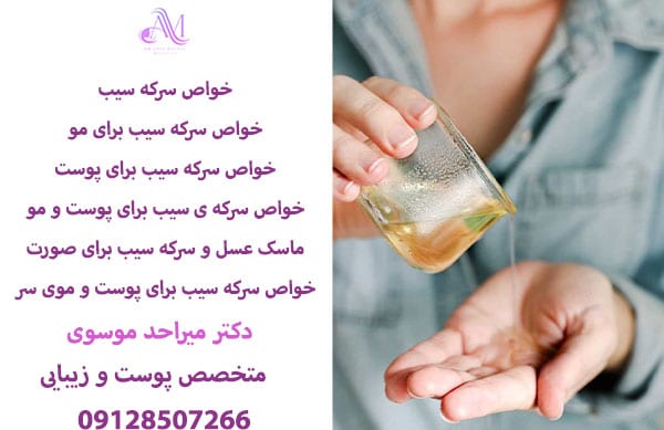 خواص سرکه سیب برای پوست و مو