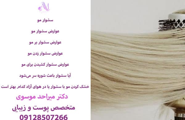 فواید سشوار کشیدن مو