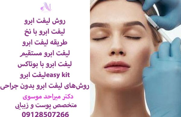 هزینه لیفت ابرو