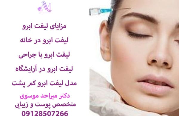 ماندگاری لیفت ابرو