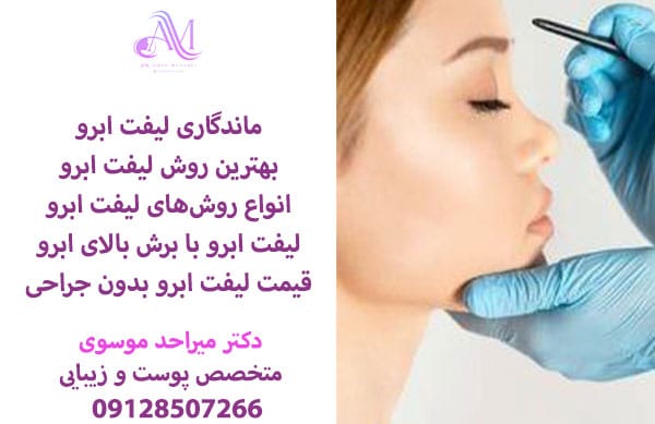 انواع روش های لیفت ابرو