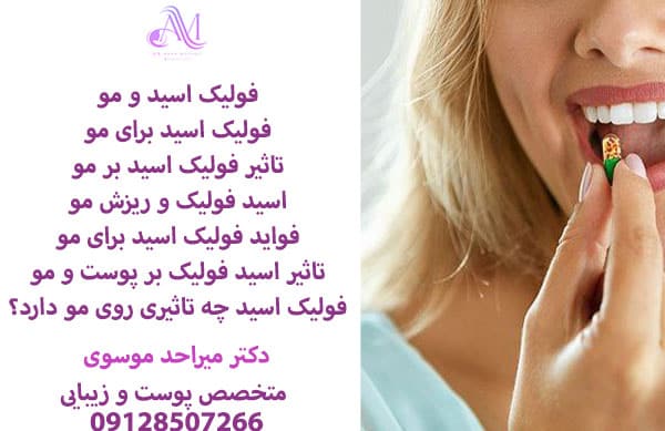 فواید فولیک اسید برای مو