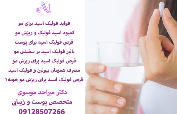 فولیک اسید و تقویت مو