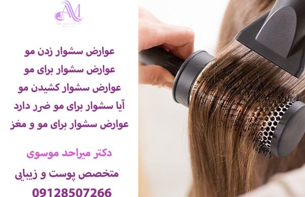 عوارض سشوار برای مو و مغز