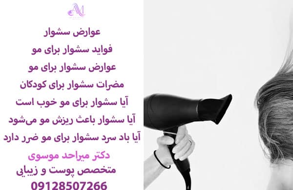 عوارض سشوار برای مو