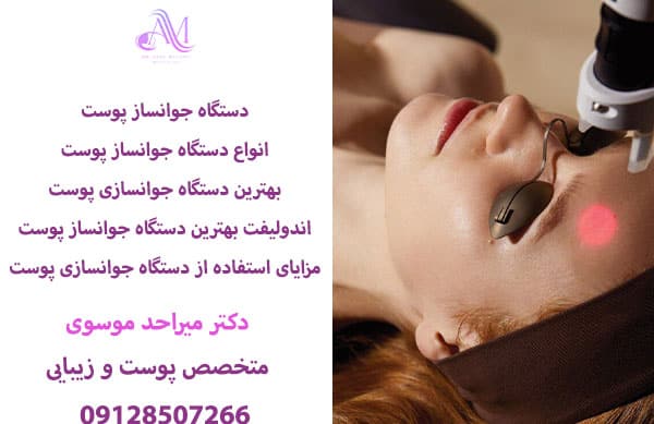 انواع دستگاه جوانساز پوست