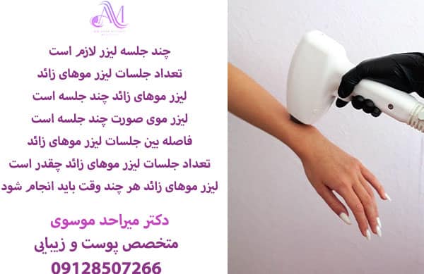 فاصله بین جلسات لیزر موهای زائد