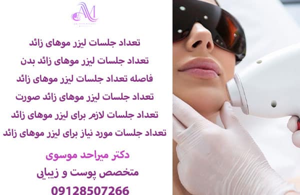 تعداد جلسات لیزر موهای زائد