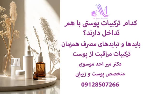 کدام ترکیبات پوستی باهم سازگاری یا تداخل دارند؟