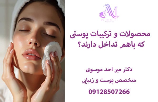 کدام ترکیبات پوستی باهم سازگاری یا تداخل دارند؟