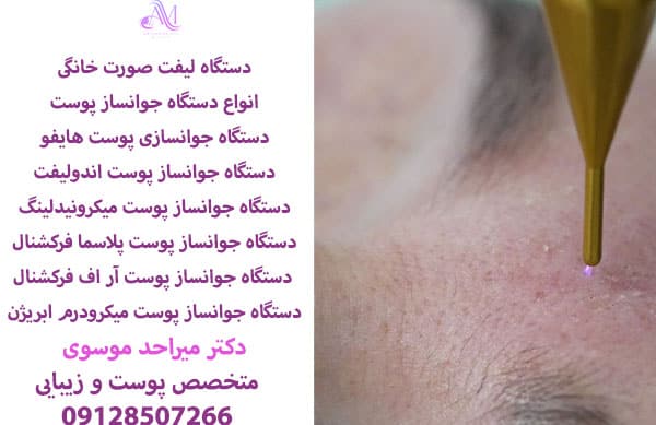 بهترین دستگاه جوانسازی پوست