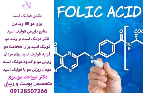 قرص فولیک اسید برای ریزش مو