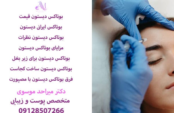 قیمت بوتاکس دیستون