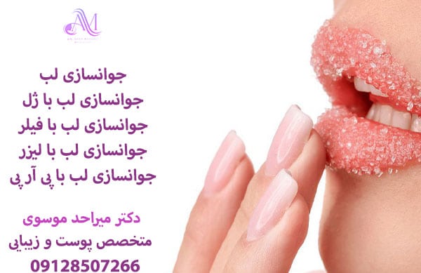 جوانسازی لب