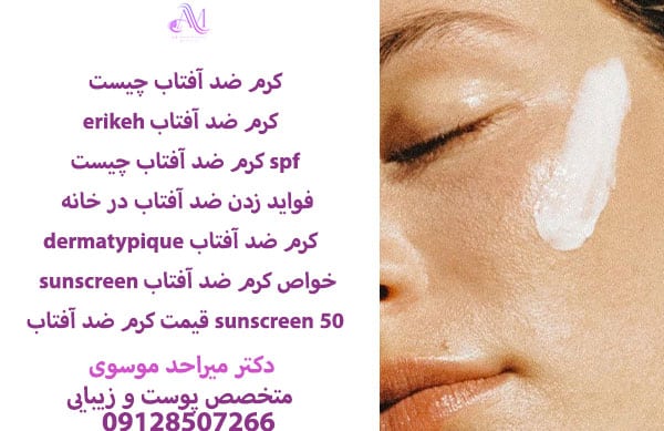 فواید کرم ضد آفتاب