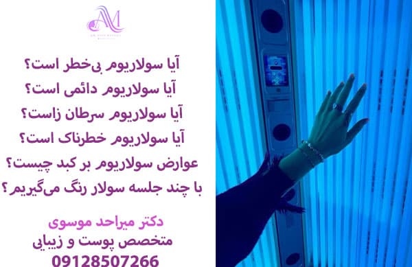 آیا سولاریوم بیخطر است