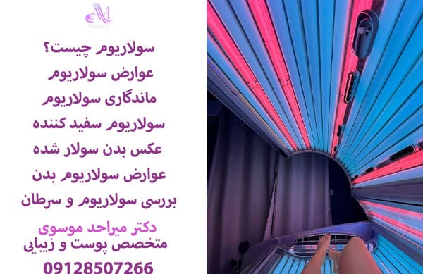 عوارض سولاریوم