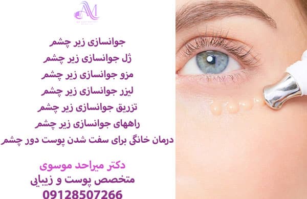 جوانسازی زیر چشم با روشهای پزشکی