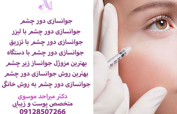 جوانسازی دور چشم