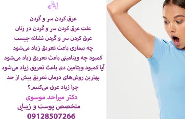 یکی از روش های درمان تعریق بیش از حد، استفاده از لیزر موهای زائد است.