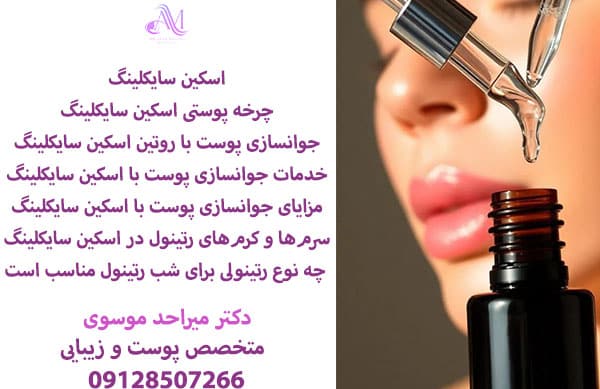 جوانسازی پوست با روتین اسکین سایکلینگ، روش مراقبت پوستی منظم است که نتایج بهتری در مقایسه با روتینهای مراقبت قدیمی و بی نظم ارائه میدهد.