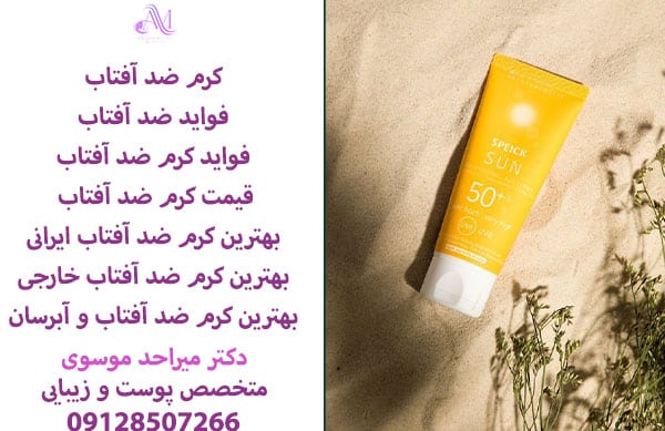 بهترین کرم ضد آفتاب ایرانی
