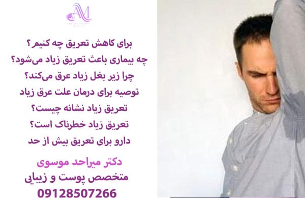 برای کاهش تعریق چه کنیم؟