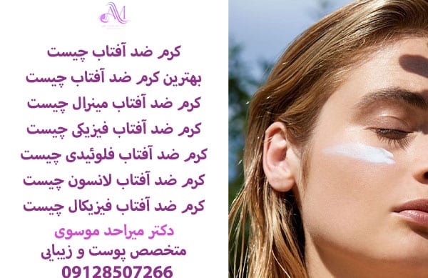 کرم ضد آفتاب چیست