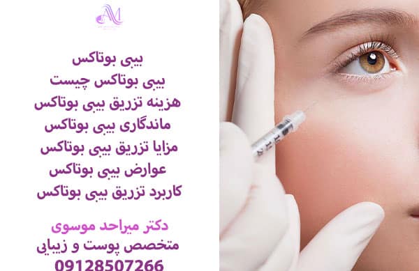 تزریق بیبی بوتاکس با دوز بسیار کمی از سم بوتولینیوم
