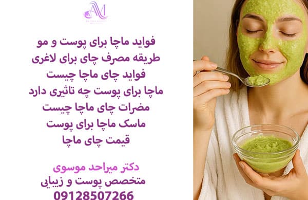 فواید ماچا برای پوست و مو بسیار زیاد است و در محصولات مراقبت از پوست و همچنین به عنوان یک نوشیدنی مفید برای سلامت پوست مورد استفاده قرار می گیرد.