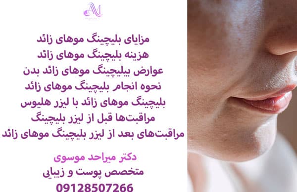 هزینه بلیچینگ موهای زائد با لیزر به تعداد نواحی مد نظر شما بستگی دارد برای نواحی مختلفی از بدن از جمله صورت، بیکینی و غیره قابل انجام است.