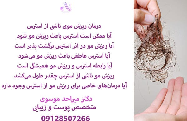 استرس یک عامل اصلی ریزش مو است و می تواند باعث ریزش مو شود، باید برای توقف ریزش مو خود، استرس خود را کاملا کنترل کنید.