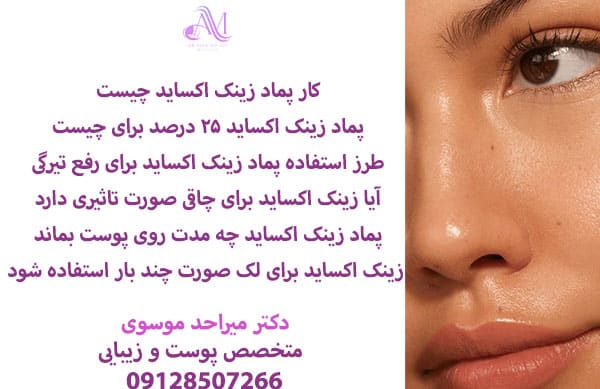 پماد زینک اکساید با خواص ضد التهابی و ترمیمکنندگی خود که به کاهش قرمزی، سوزش و التهاب پوست بعد از لیزر کمک می کند.