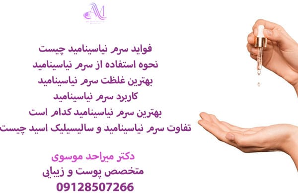 نحوه استفاده از سرم نیاسینامید به صورت یک تا دو بار در روز صبح یا شب و هر بار ۲ تا ۳ قطره میباشد.