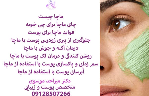 در کنار فواید ماچا برای پوست و مو، ماچا در واقع لاغر کننده است و به کاهش وزن کمک می کند.