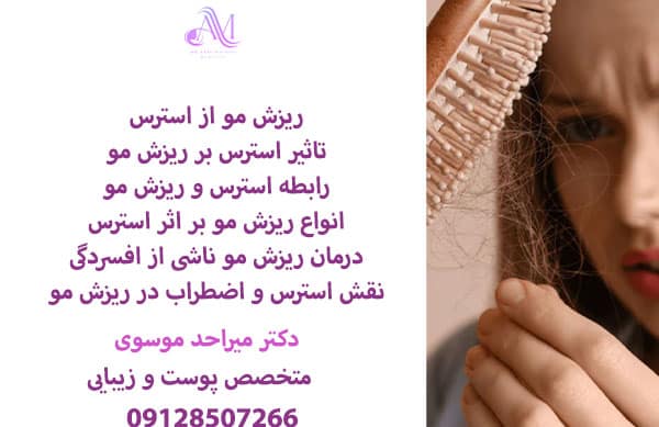 ریزش مو ناشی از استرس، پس از مدیریت استرس و بعد از گذشت 3 تا 9 ماه، باعث میشود موها به حالت اولیه خود باز گردنند.
