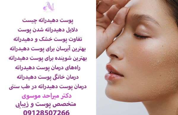 درمان پوست دهیدراته چرب