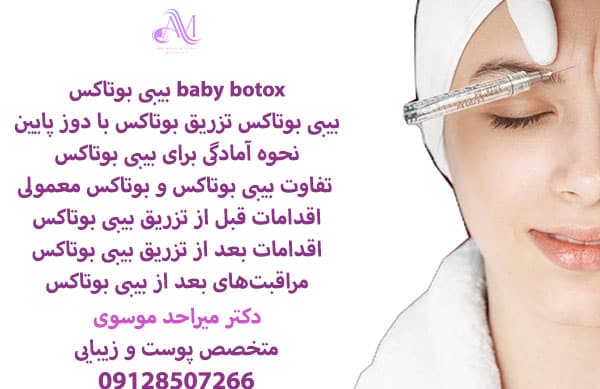 هزینه بیبی بوتاکس