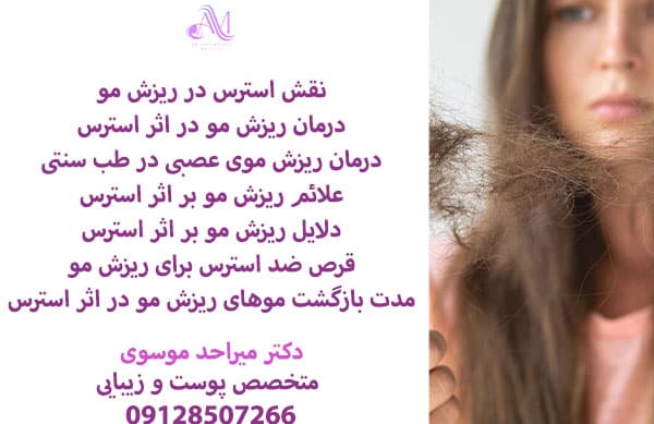 نقش استرس در ریزش مو بسیار پررنگ است و یکی از دلایل ریزش مو، ریزش مو ناشی از استرس است که انواع مختلفی دارد.