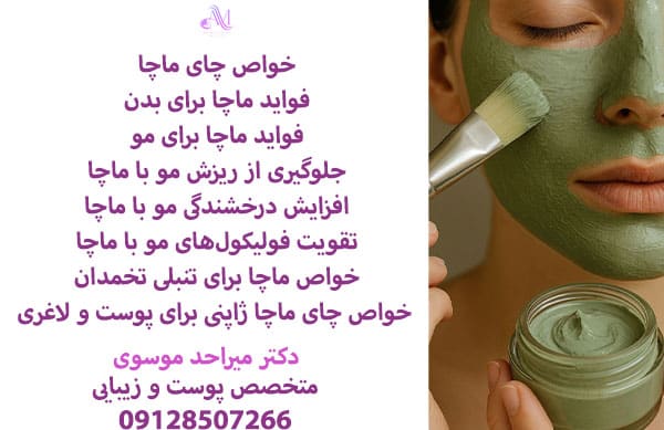 فواید ماچا تنها برای پوست نیست و ماچا خواص بیشماری برای مو نیز دارد.