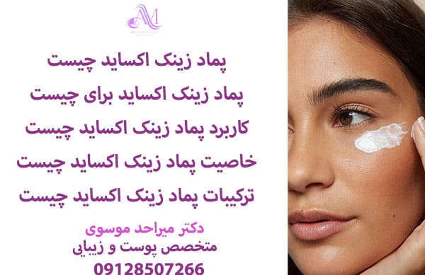 پماد زینک اکساید یک دارو موضعی است که برای جلوگیری از انواع تحریکات پوستی مانند بریدگی و سوختگی و بعد از لیزر استفاده میشود.