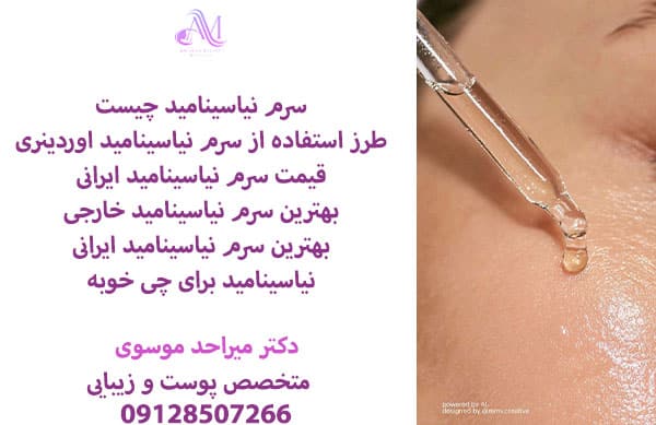 سرم نیاسینامید چیست ؟ یکی از بهترین محصولات مراقبتهای پوستی میباشد که انواع مختلفی دارد در غلظتهای مختلف ۵ و ۱۰ درصد موجود است.