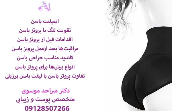 در مقایسه اینکه پروتز باسن یا فیلر باسن بهتر است باید گفت ماندگاری و هزینه پروتز باسن بیشتر از فیلر باسن است.