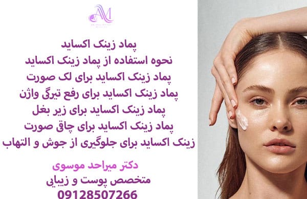 پماد زینک اکساید برای درمان و پیشگیری از ادرار سوختگی در نوزادان و کودکان استفاده می شود.