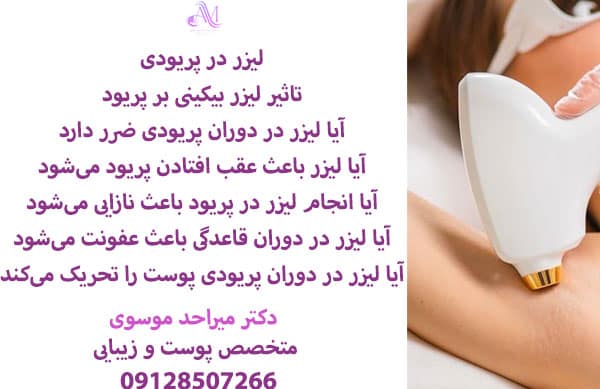 عوارض لیزر در دوران قاعدگی